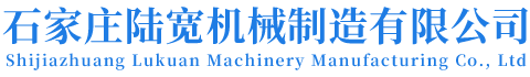 石家庄陆宽机械制造有限公司